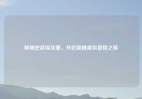 探秘逆战埃及墓，开启震撼虚拟冒险之旅
