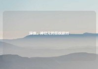 深夜，神经元的狂欢派对