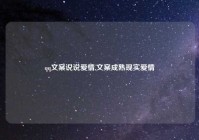 qq文案说说爱情,文案成熟现实爱情