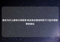 朋友为什么跟你分享脱单,有没有在相亲网线下门店付费脱单的朋友
