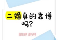 找二婚的网站哪个靠谱？这几个平台用户评价还不错！