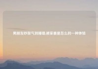 男朋友吵架气到捶墙,被家暴是怎么的一种体验