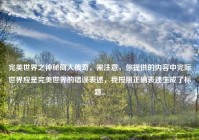 完美世界之神秘商人传奇，需注意，你提供的内容中完际世界应是完美世界的错误表述，我按照正确表述生成了标题。