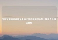 女朋友砸蛋糕视频大全,林书豪的麒麟臂为什么比黑人外援还要粗