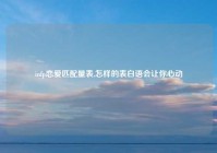 infp恋爱匹配量表,怎样的表白语会让你心动