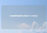 台州脱单微信群号,你和几个人约会过