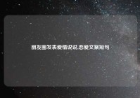 朋友圈发表爱情说说,恋爱文案短句