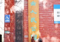 郑州人民公园怎么样？实地探访告诉你真相！