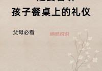 德州吧唧声引热议：餐桌礼仪与文化传承