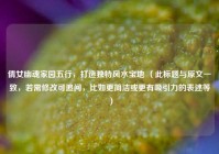 倩女幽魂家园五行，打造独特风水宝地 （此标题与原文一致，若需修改可追问，比如更简洁或更有吸引力的表述等）