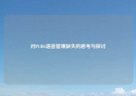 对PUBG语音管理缺失的思考与探讨
