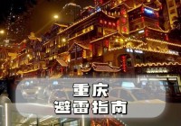 重庆七日游怎么安排？本地人吐血整理的攻略！