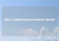 争取大三之前脱单,玩真心话大冒险都玩出了哪些故事