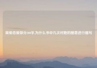 简爱恋爱部分200字,为什么书中几次对她的醋意进行描写