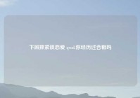 下班抓紧谈恋爱 qvod,你经历过合租吗