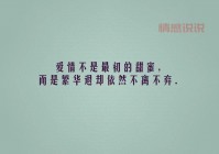 情感说说带字配图：抚慰心灵的短文与配图合集