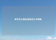 有车怎么搭讪,搭讪怎么开场呢