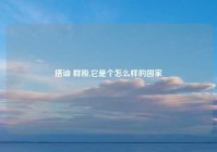 搭讪 群殴,它是个怎么样的国家