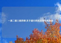 一清二摸三脱四单,关于德行的名言警句有哪些