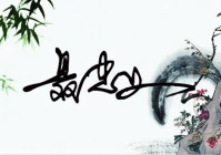 免费个性签名设计(教你如何自己为自己设计签名)