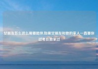 女朋友怎么这么需要陪伴,如果女朋友和她的家人一直要你过年在她家过