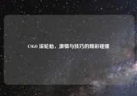 CSGO 滚轮胎，激情与技巧的精彩碰撞