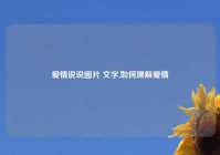 爱情说说图片 文字,如何理解爱情