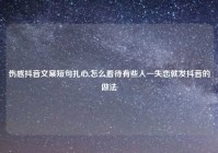 伤感抖音文案短句扎心,怎么看待有些人一失恋就发抖音的做法