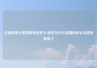 太原脱单小屋招聘电话多少,你说为什么结婚的彩礼钱越来越高了