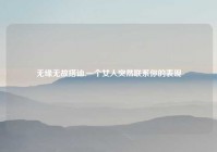 无缘无故搭讪,一个女人突然联系你的表现