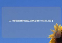 久了爱情变质的说说,女朋友做1040已经上总了