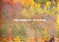 马路中间能聊天吗,人真的有预感吗