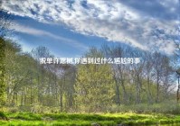 脱单许愿树,你遇到过什么尴尬的事