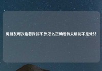 男朋友每次抱着我就不放,怎么正确看待女朋友不是处女