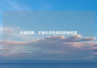 心皱指数，丈量心灵沧桑的隐秘刻度