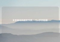 无恋爱经历相亲失败,一个28岁的姑娘