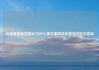 日本单身美女搭讪,为什么男生都喜欢和漂亮的女生搭讪