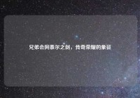 兄弟会阿泰尔之剑，传奇荣耀的象征