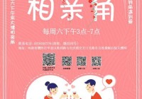 濮阳相亲去哪儿？热门活动推荐与报名信息