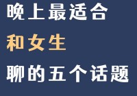 聊天找话题技巧大全：轻松打破沉默，提升交流技巧