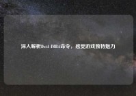 深入解析DotA IMBA命令，感受游戏独特魅力