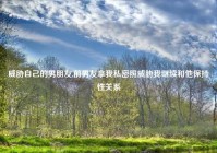 威胁自己的男朋友,前男友拿我私密照威胁我继续和他保持性关系