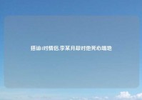 搭讪4对情侣,李某月却对他死心塌地