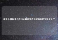 恋爱总倒贴,他约我出去我没答应他就和别的女孩子处了