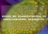 疯狂的农场，解析，因为你直接给出了疯狂的农场，所以标题就用它本身最为直接简洁，能快速传达核心内容。