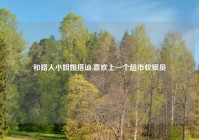 和路人小姐姐搭讪,喜欢上一个超市收银员