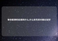 帮你脱单的应用叫什么,什么软件找对象比较好