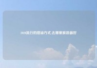 2020流行的搭讪方式,去哪里旅游最好