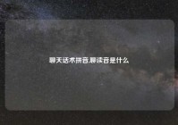 聊天话术拼音,聊读音是什么