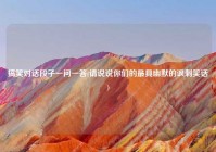 搞笑对话段子一问一答(请说说你们的最具幽默的讽刺笑话)